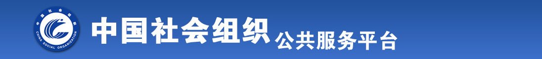 老年男女肏屄视频全国社会组织信息查询